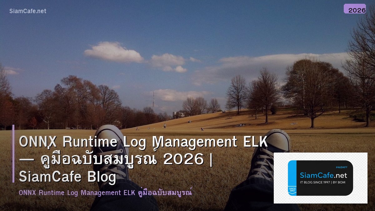 ONNX Runtime Log Management ELK — คู่มือฉบับสมบูรณ์ 2026 | SiamCafe Blog