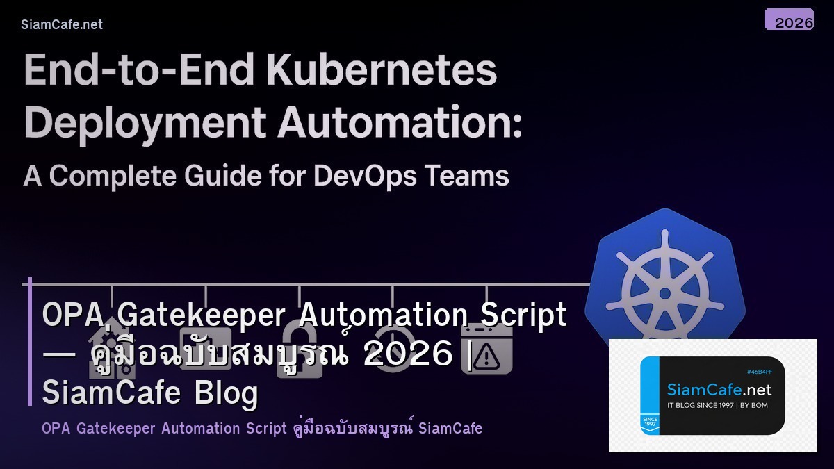 OPA Gatekeeper Automation Script — คู่มือฉบับสมบูรณ์ 2026 | SiamCafe Blog