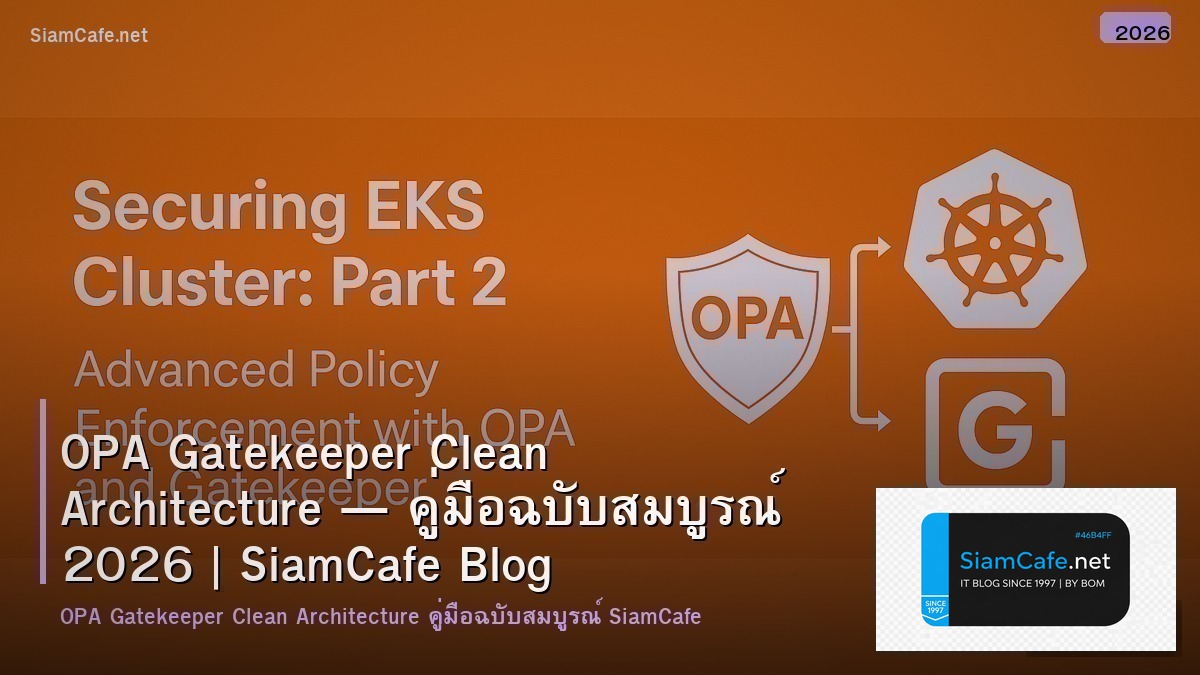 OPA Gatekeeper Clean Architecture — คู่มือฉบับสมบูรณ์ 2026 | SiamCafe Blog