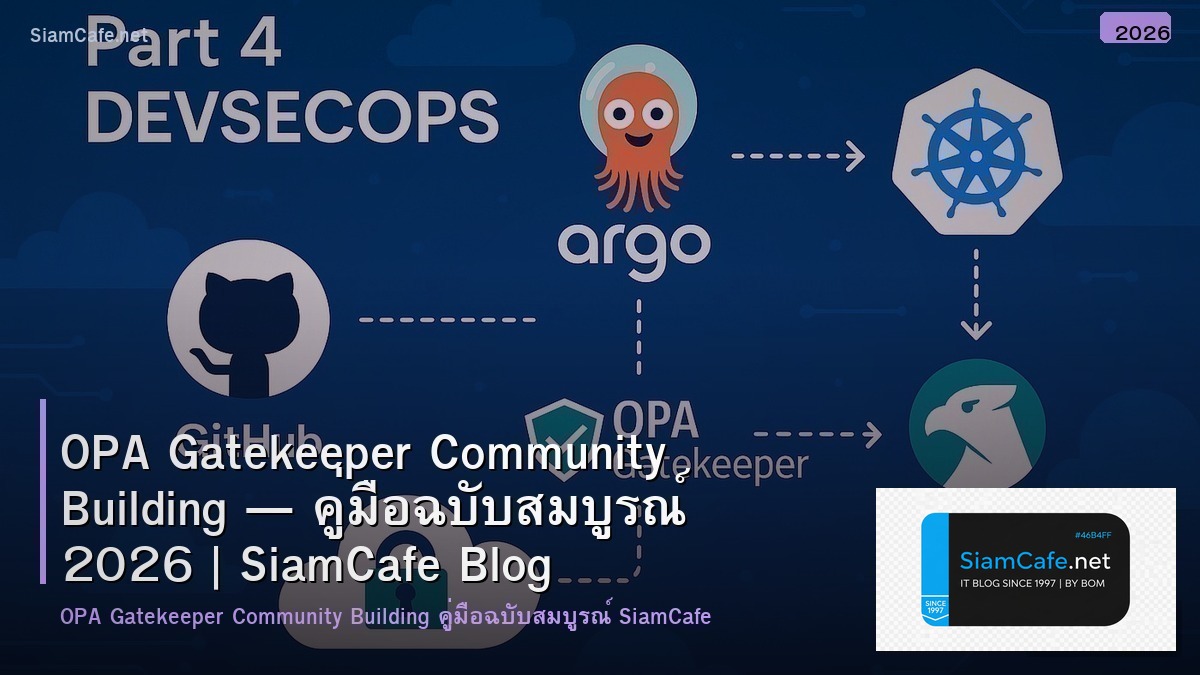 OPA Gatekeeper Community Building — คู่มือฉบับสมบูรณ์ 2026 | SiamCafe Blog