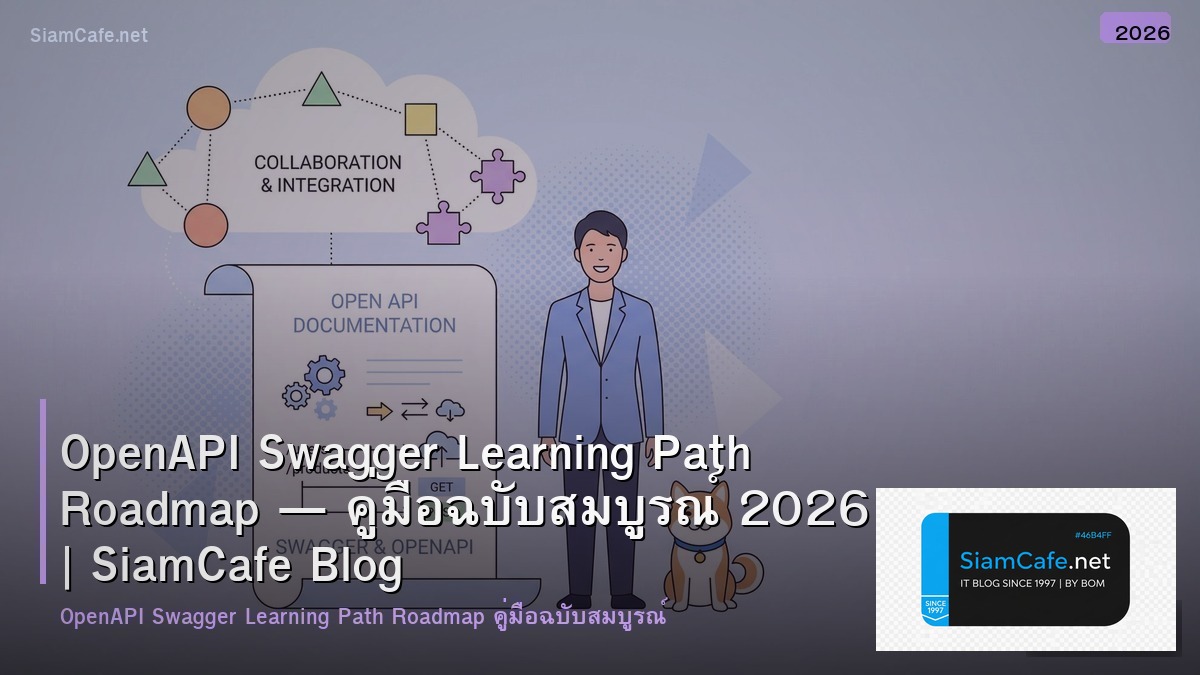 OpenAPI Swagger Learning Path Roadmap — คู่มือฉบับสมบูรณ์ 2026 | SiamCafe Blog