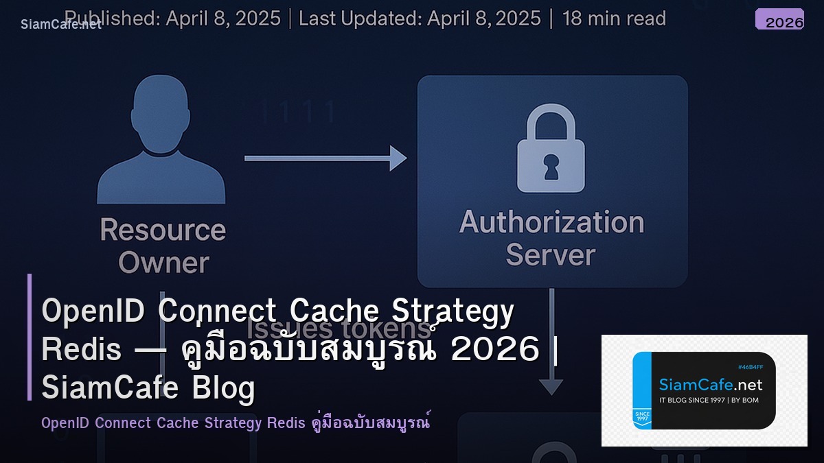 OpenID Connect Cache Strategy Redis — คู่มือฉบับสมบูรณ์ 2026 | SiamCafe Blog
