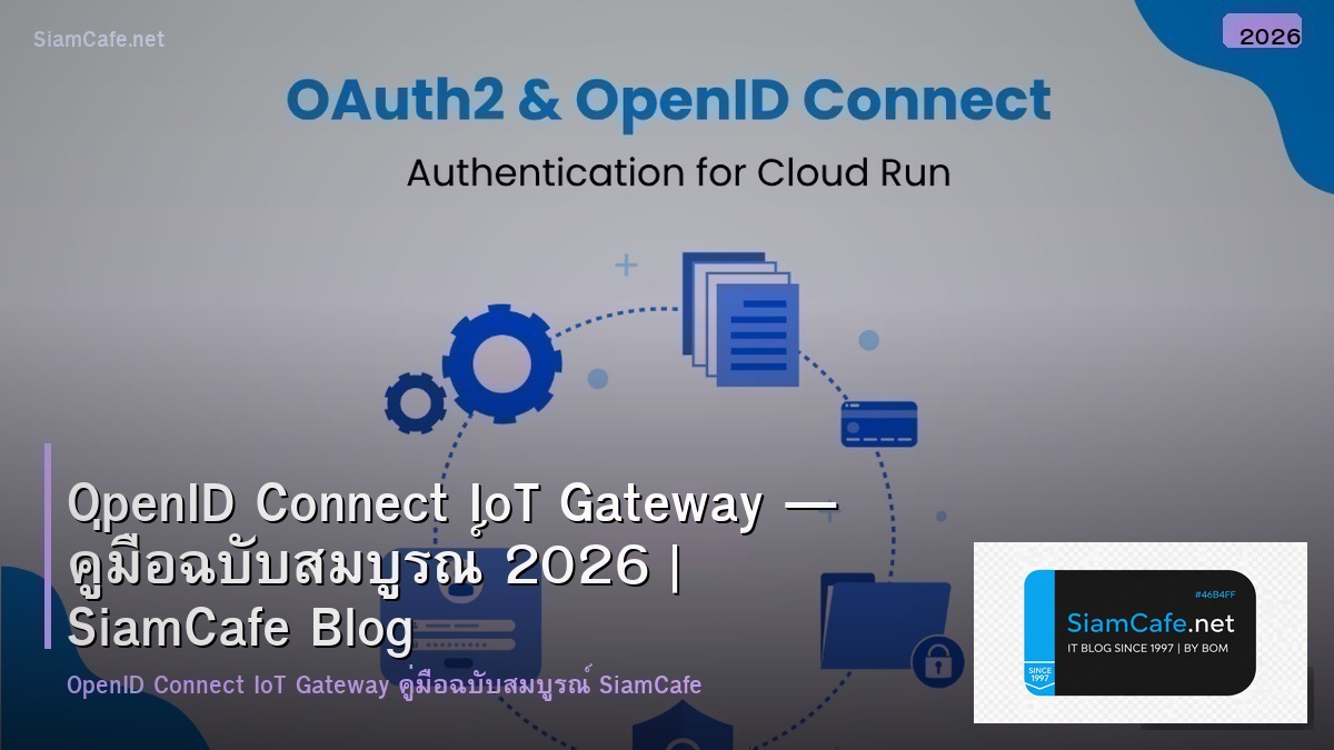 OpenID Connect IoT Gateway — คู่มือฉบับสมบูรณ์ 2026 | SiamCafe Blog