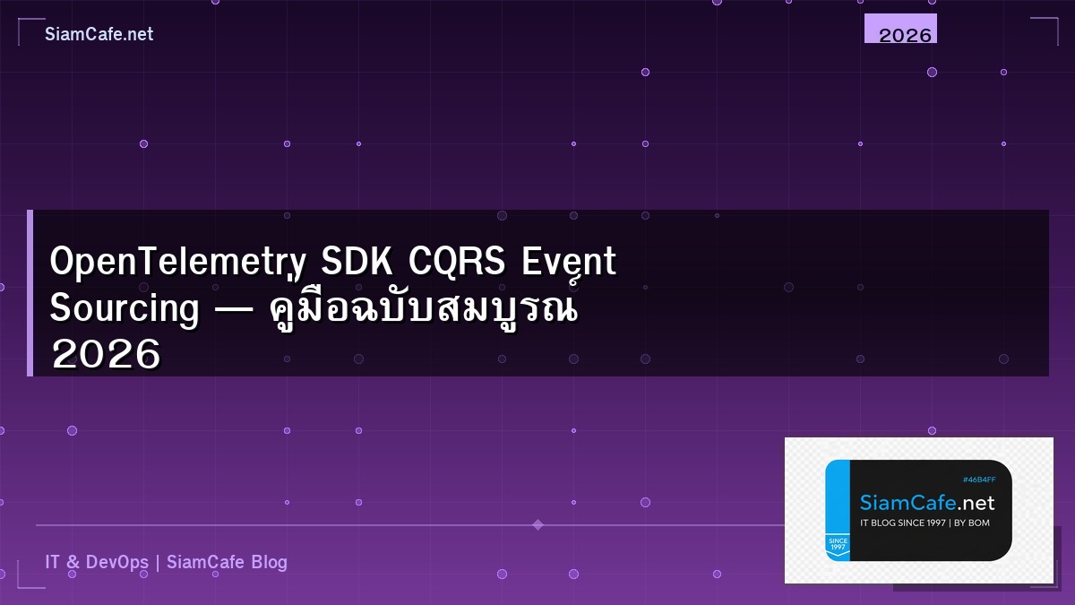 OpenTelemetry SDK CQRS Event Sourcing — คู่มือฉบับสมบูรณ์ 2026 | SiamCafe Blog