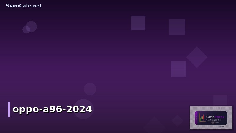 Oppo A96: รีวิวสมาร์ทโฟนระดับกลาง 2024 ดีไซน์สวย ประสิทธิภาพคุ้มค่า