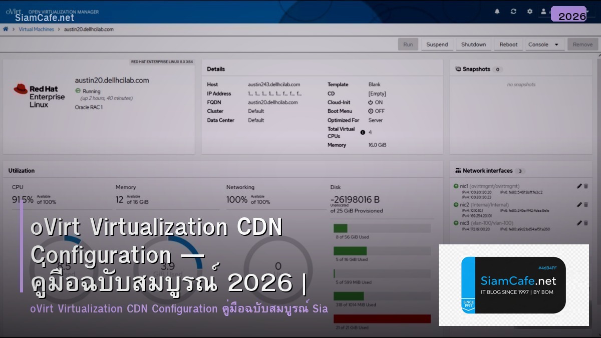 oVirt Virtualization CDN Configuration — คู่มือฉบับสมบูรณ์ 2026 | SiamCafe Blog