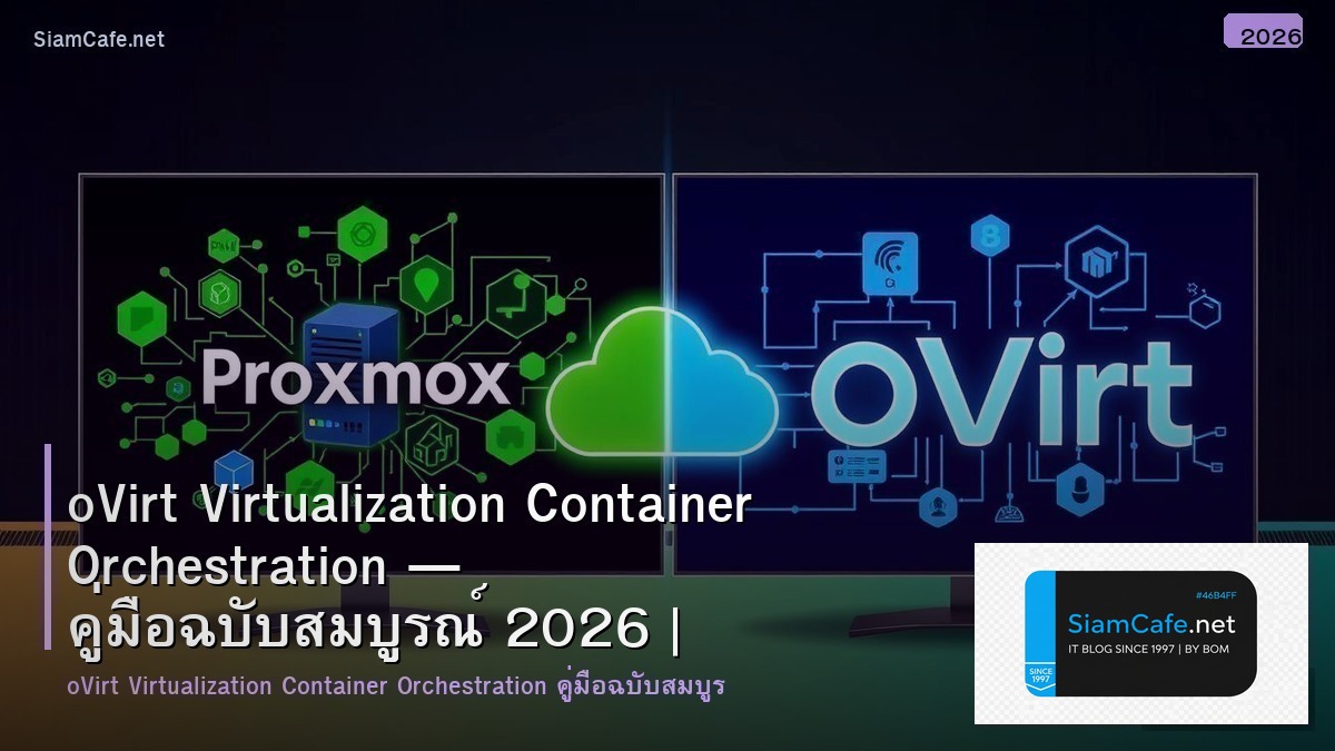 oVirt Virtualization Container Orchestration — คู่มือฉบับสมบูรณ์ 2026 | SiamCafe Blog