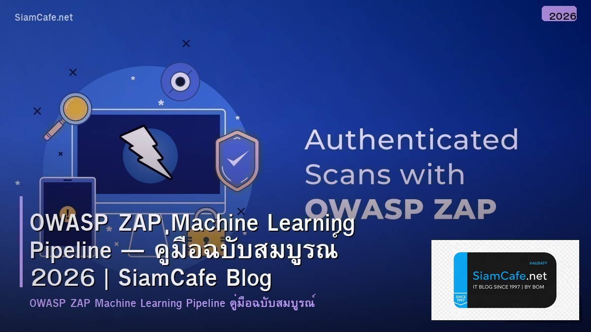 OWASP ZAP Machine Learning Pipeline — คู่มือฉบับสมบูรณ์ 2026 | SiamCafe Blog