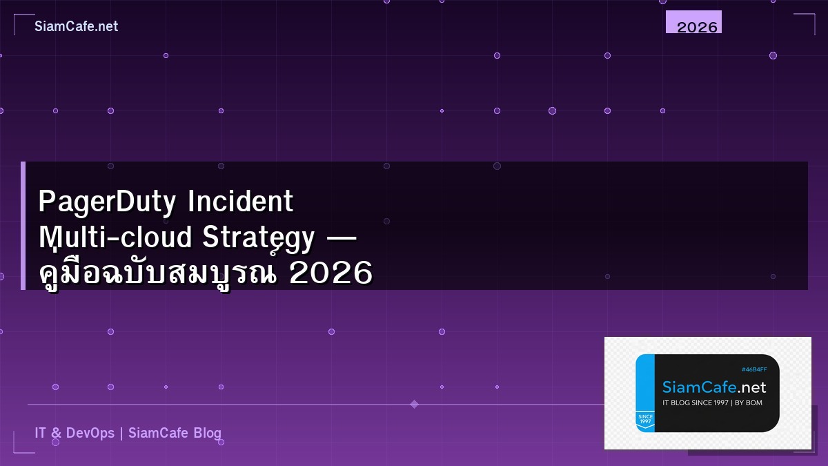 PagerDuty Incident Multi-cloud Strategy — คู่มือฉบับสมบูรณ์ 2026 | SiamCafe Blog