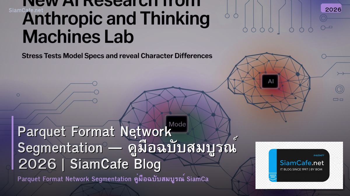 Parquet Format Network Segmentation — คู่มือฉบับสมบูรณ์ 2026 | SiamCafe Blog