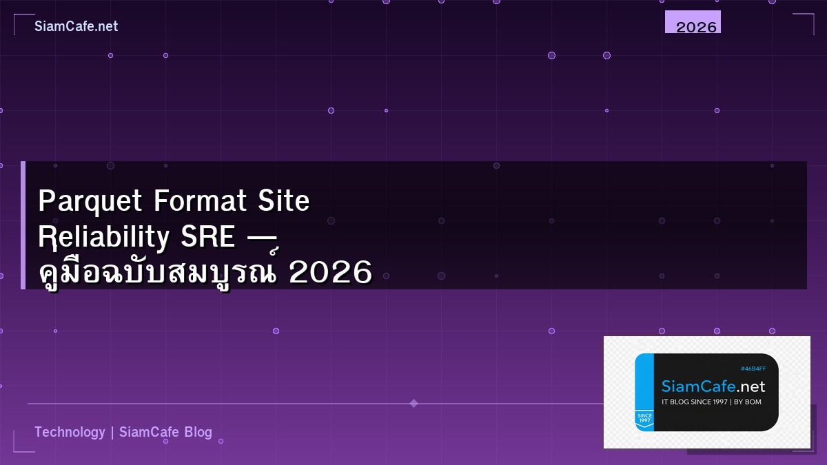 Parquet Format Site Reliability SRE — คู่มือฉบับสมบูรณ์ 2026 | SiamCafe Blog