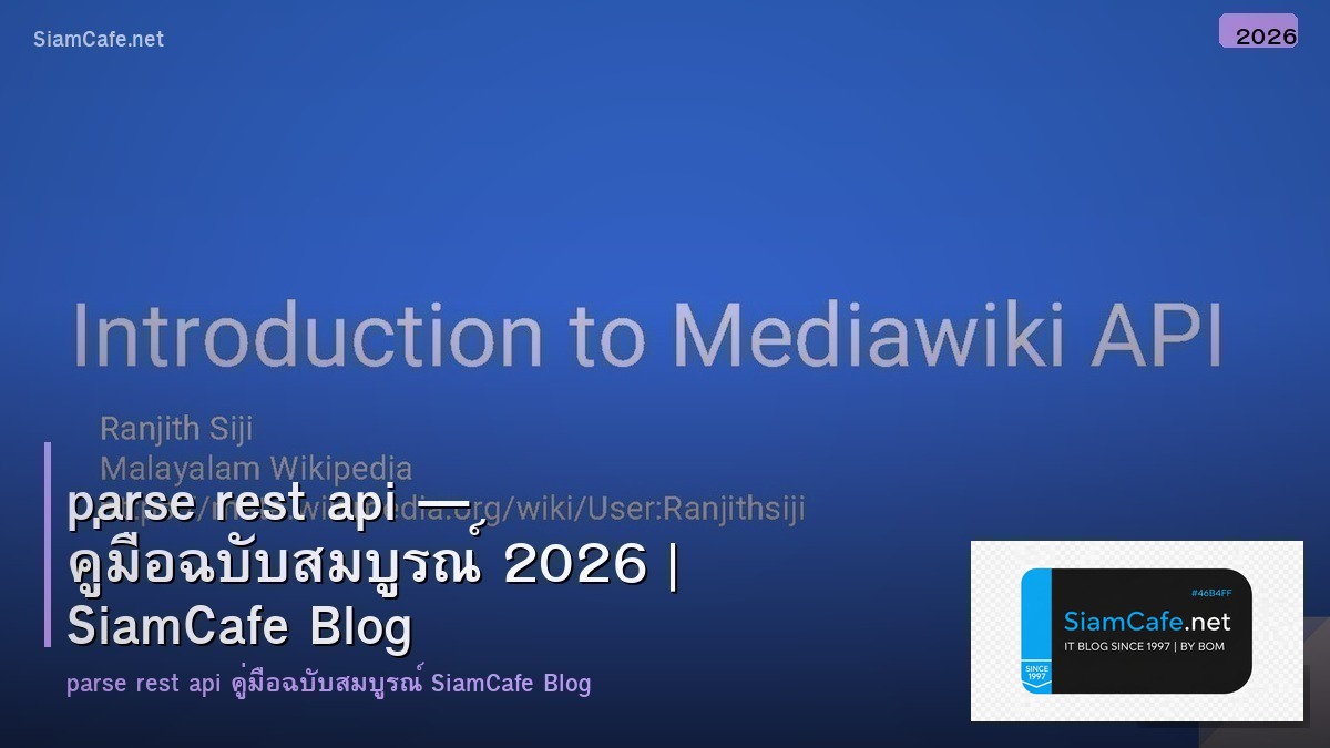 parse rest api — คู่มือฉบับสมบูรณ์ 2026 | SiamCafe Blog