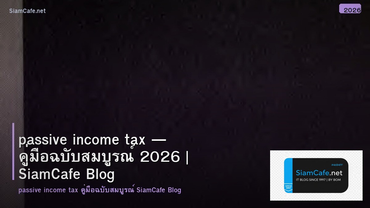 passive income tax — คู่มือฉบับสมบูรณ์ 2026 | SiamCafe Blog