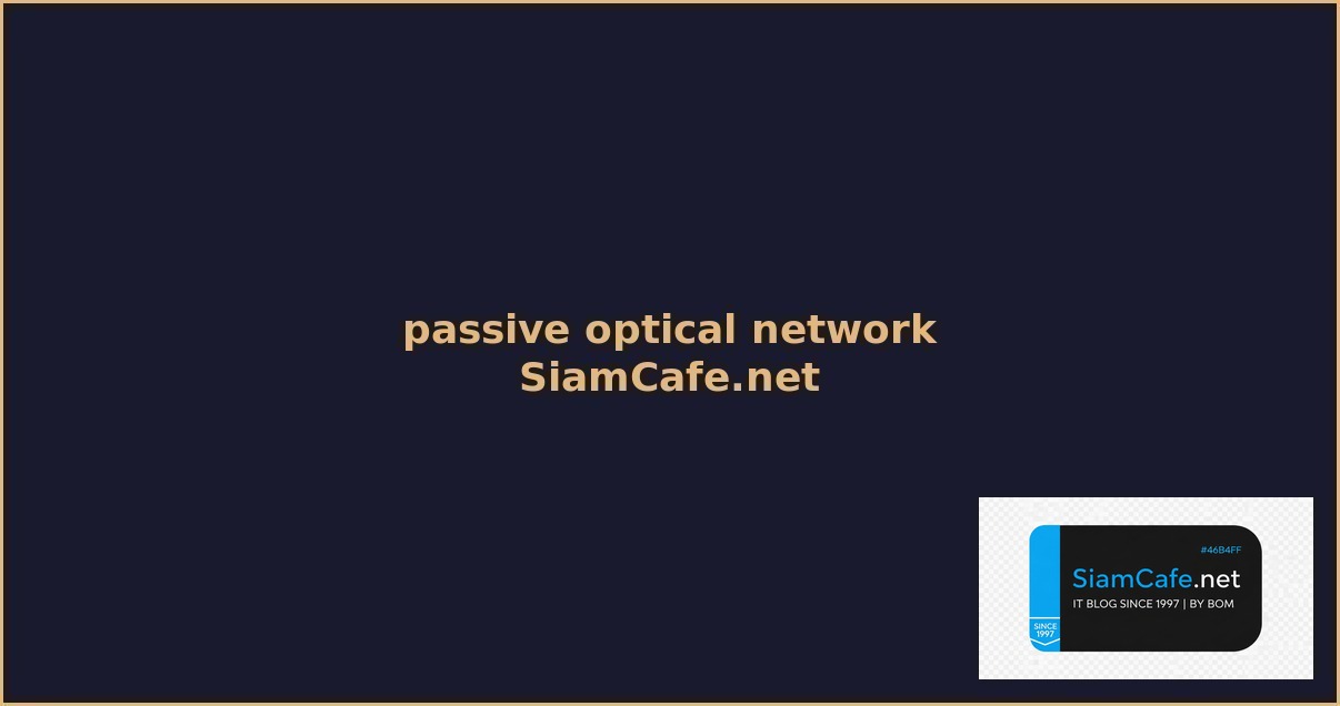passive optical network คือ — คู่มือฉบับสมบูรณ์ 2026 | SiamCafe Blog