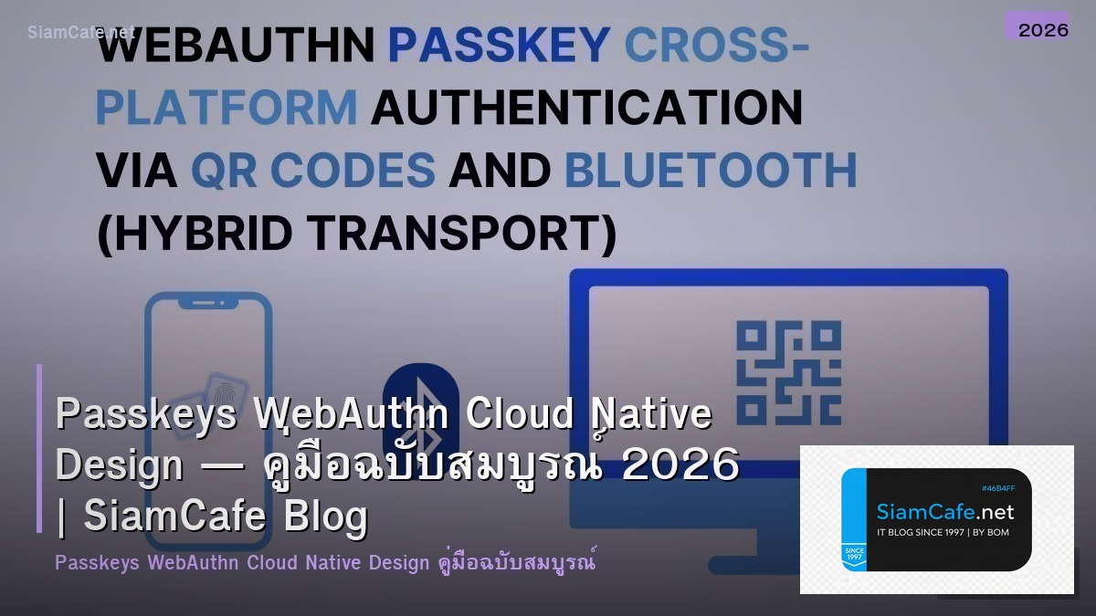 Passkeys WebAuthn Cloud Native Design — คู่มือฉบับสมบูรณ์ 2026 | SiamCafe Blog