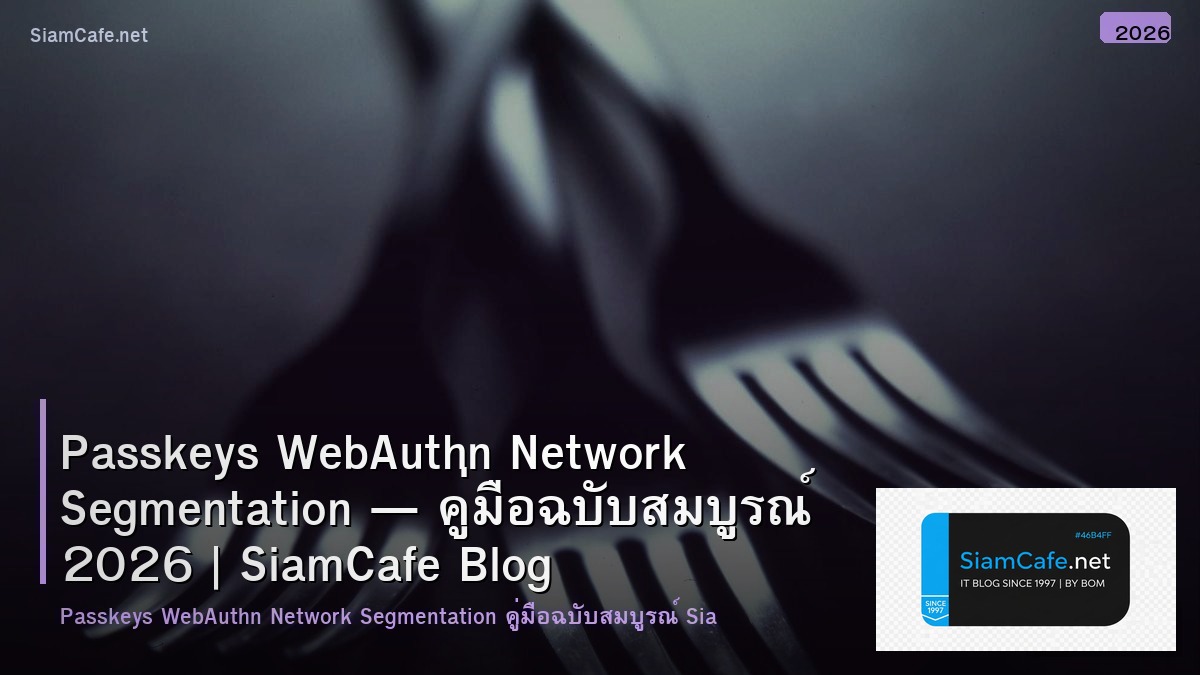Passkeys WebAuthn Network Segmentation — คู่มือฉบับสมบูรณ์ 2026 | SiamCafe Blog