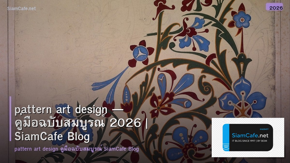 pattern art design — คู่มือฉบับสมบูรณ์ 2026 | SiamCafe Blog