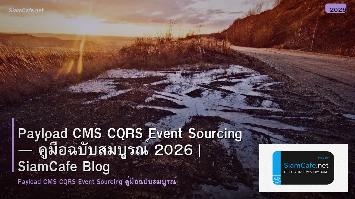 Payload CMS CQRS Event Sourcing — คู่มือฉบับสมบูรณ์ 2026 | SiamCafe Blog