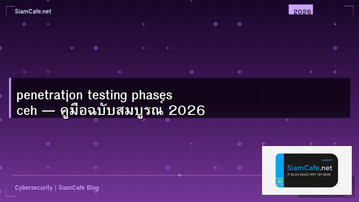 penetration testing phases ceh — คู่มือฉบับสมบูรณ์ 2026 | SiamCafe Blog