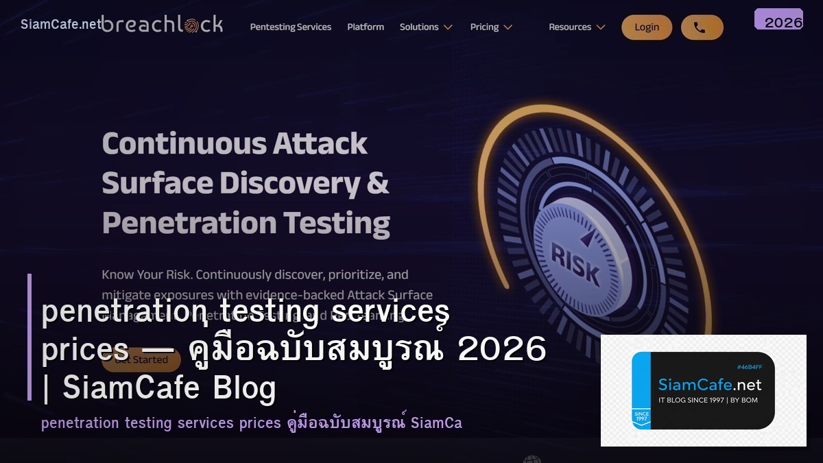 penetration testing services prices — คู่มือฉบับสมบูรณ์ 2026 | SiamCafe Blog