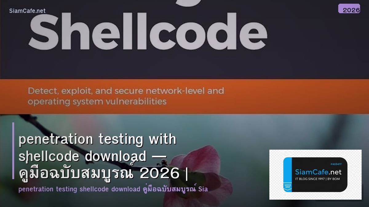penetration testing with shellcode download — คู่มือฉบับสมบูรณ์ 2026 | SiamCafe Blog