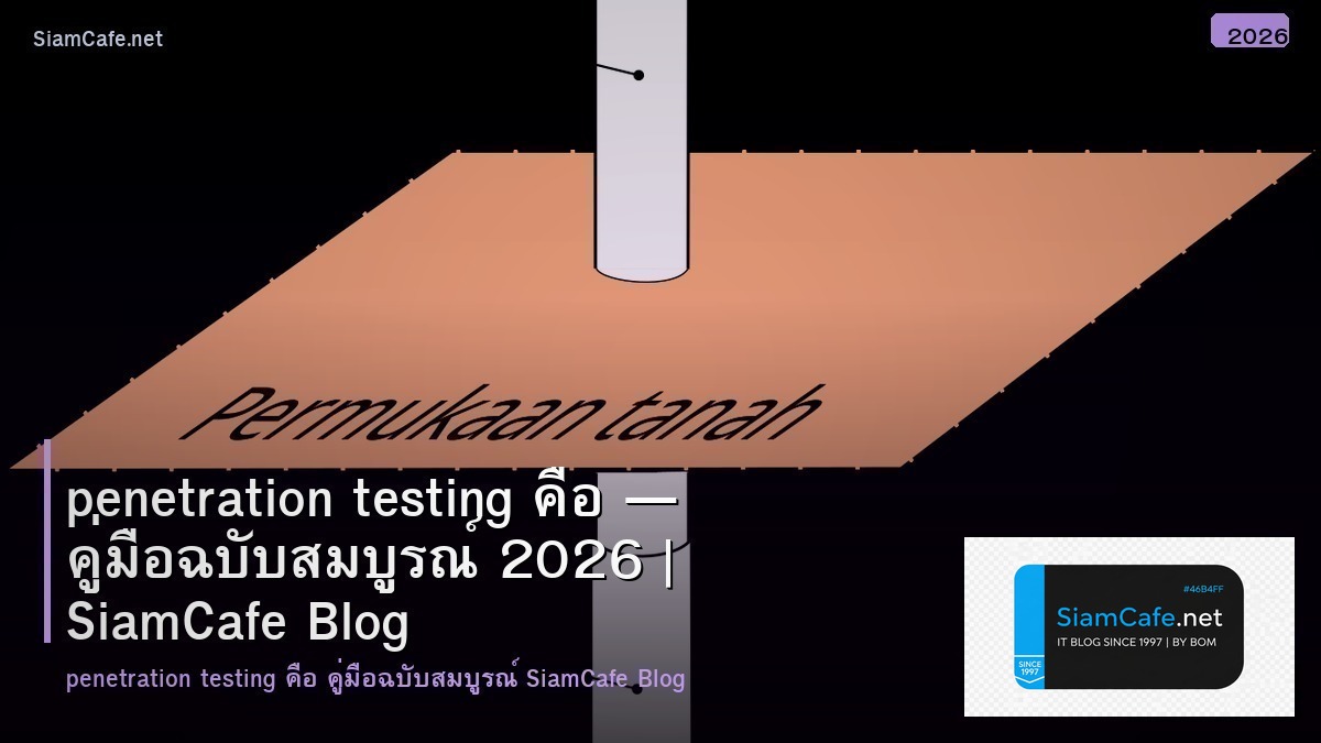 penetration testing — คู่มือฉบับสมบูรณ์ 2026 | SiamCafe Blog