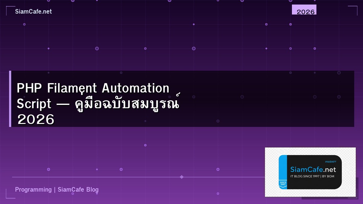 PHP Filament Automation Script — คู่มือฉบับสมบูรณ์ 2026 | SiamCafe Blog