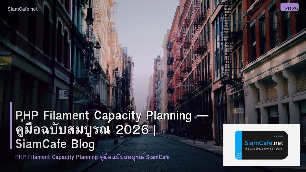 PHP Filament Capacity Planning — คู่มือฉบับสมบูรณ์ 2026 | SiamCafe Blog