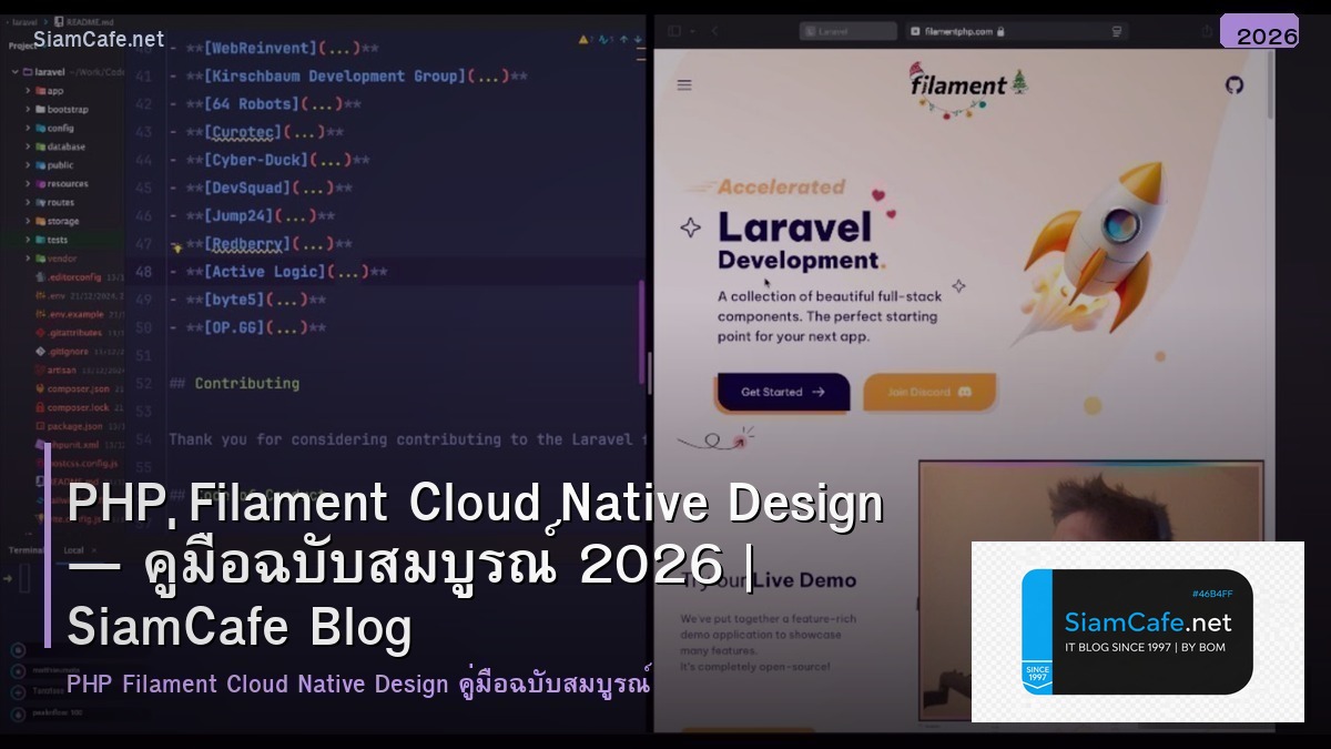 PHP Filament Cloud Native Design — คู่มือฉบับสมบูรณ์ 2026 | SiamCafe Blog