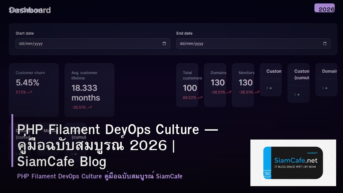 PHP Filament DevOps Culture — คู่มือฉบับสมบูรณ์ 2026 | SiamCafe Blog