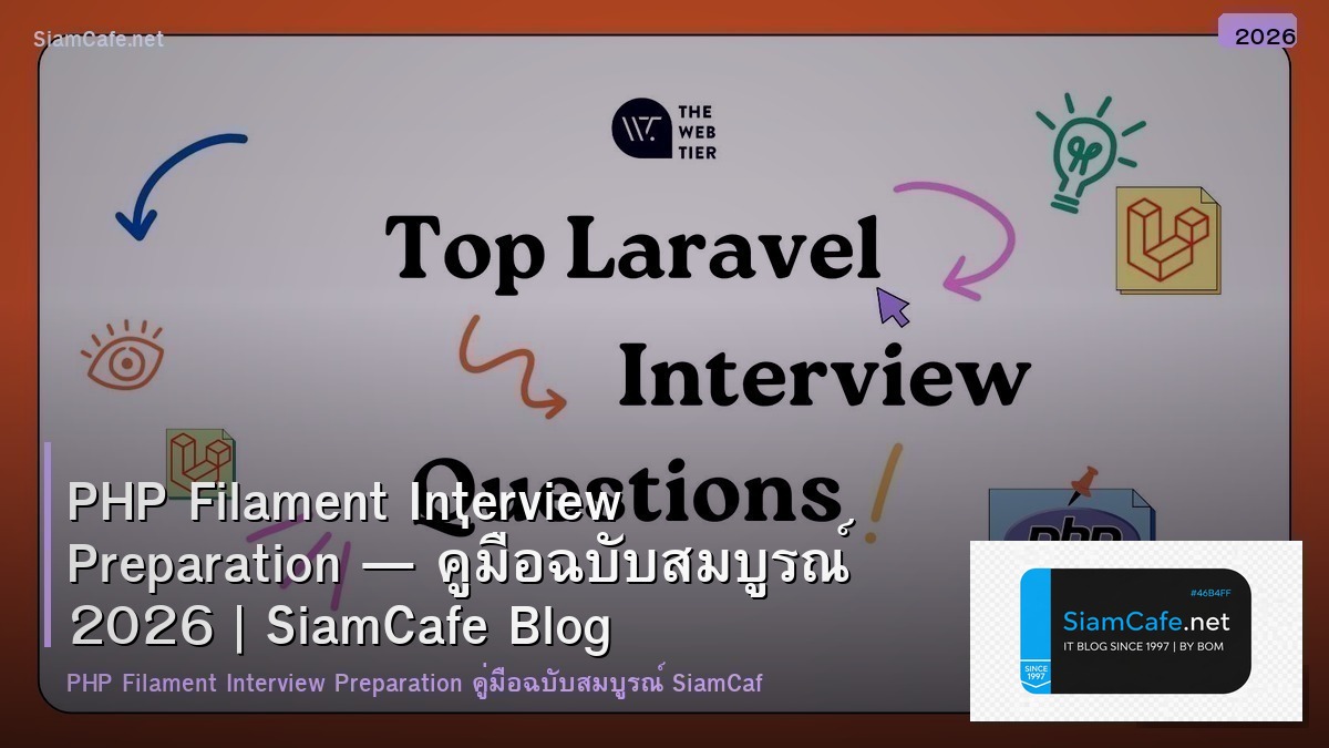 PHP Filament Interview Preparation — คู่มือฉบับสมบูรณ์ 2026 | SiamCafe Blog