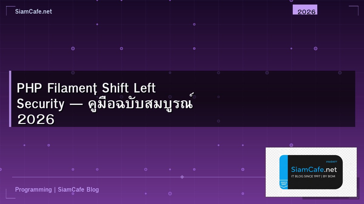 PHP Filament Shift Left Security — คู่มือฉบับสมบูรณ์ 2026 | SiamCafe Blog