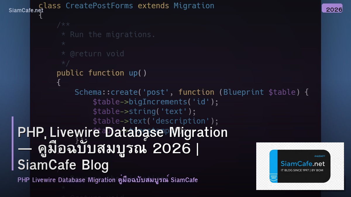 PHP Livewire Database Migration — คู่มือฉบับสมบูรณ์ 2026 | SiamCafe Blog