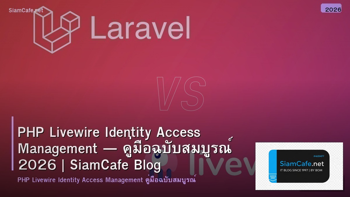 PHP Livewire Identity Access Management — คู่มือฉบับสมบูรณ์ 2026 | SiamCafe Blog