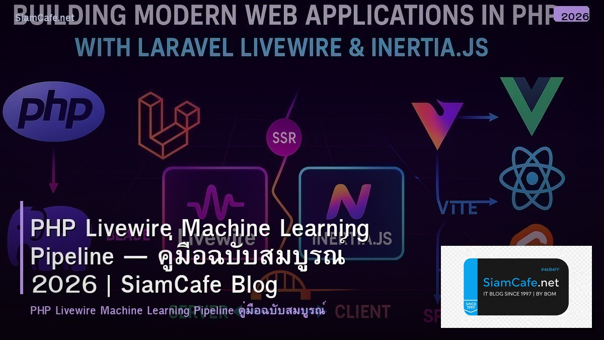 PHP Livewire Machine Learning Pipeline — คู่มือฉบับสมบูรณ์ 2026 | SiamCafe Blog