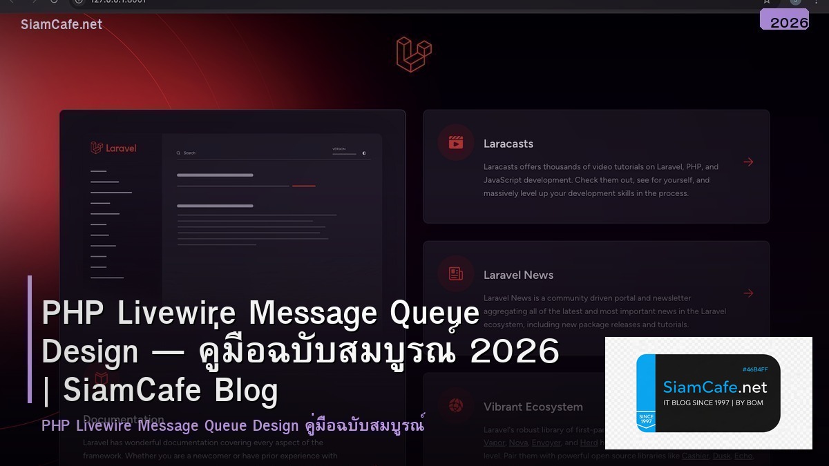 PHP Livewire Message Queue Design — คู่มือฉบับสมบูรณ์ 2026 | SiamCafe Blog