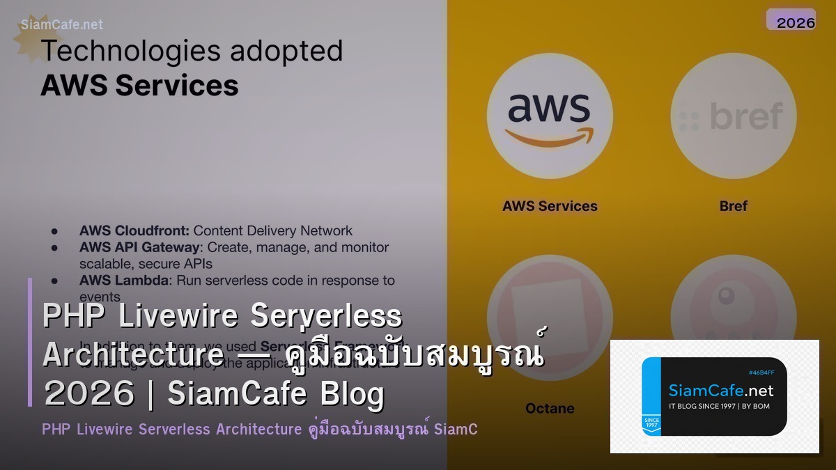 PHP Livewire Serverless Architecture — คู่มือฉบับสมบูรณ์ 2026 | SiamCafe Blog