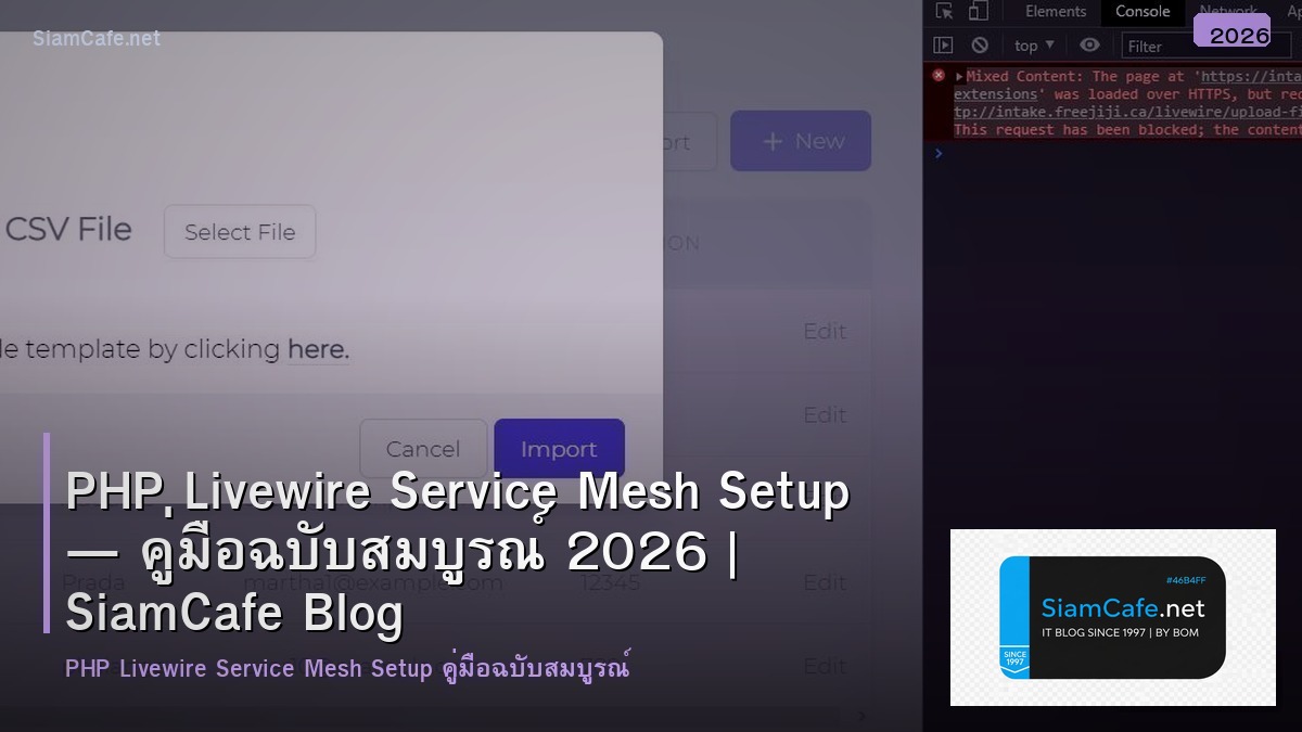 PHP Livewire Service Mesh Setup — คู่มือฉบับสมบูรณ์ 2026 | SiamCafe Blog