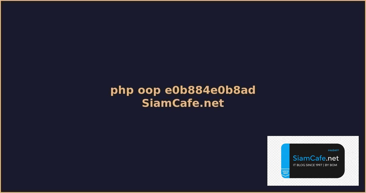php oop คอ