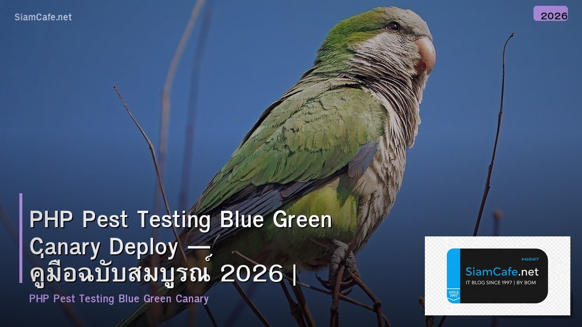 PHP Pest Testing Blue Green Canary Deploy — คู่มือฉบับสมบูรณ์ 2026 | SiamCafe Blog
