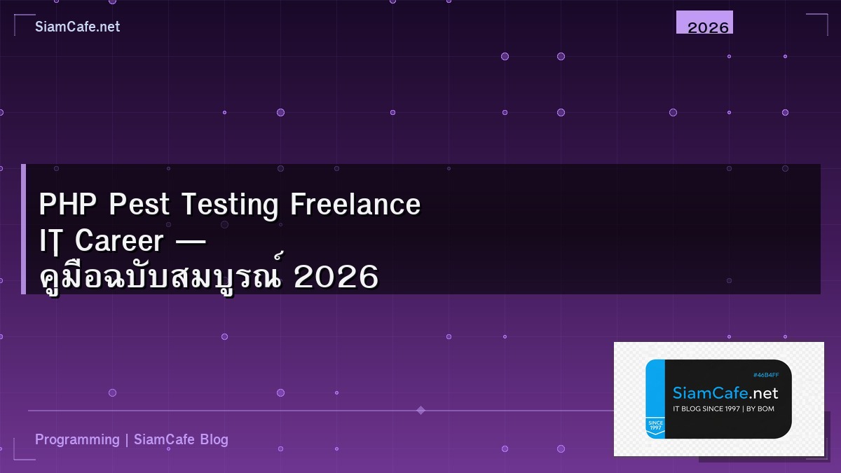 PHP Pest Testing Freelance IT Career — คู่มือฉบับสมบูรณ์ 2026 | SiamCafe Blog