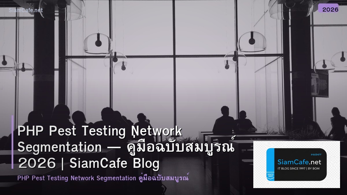 PHP Pest Testing Network Segmentation — คู่มือฉบับสมบูรณ์ 2026 | SiamCafe Blog
