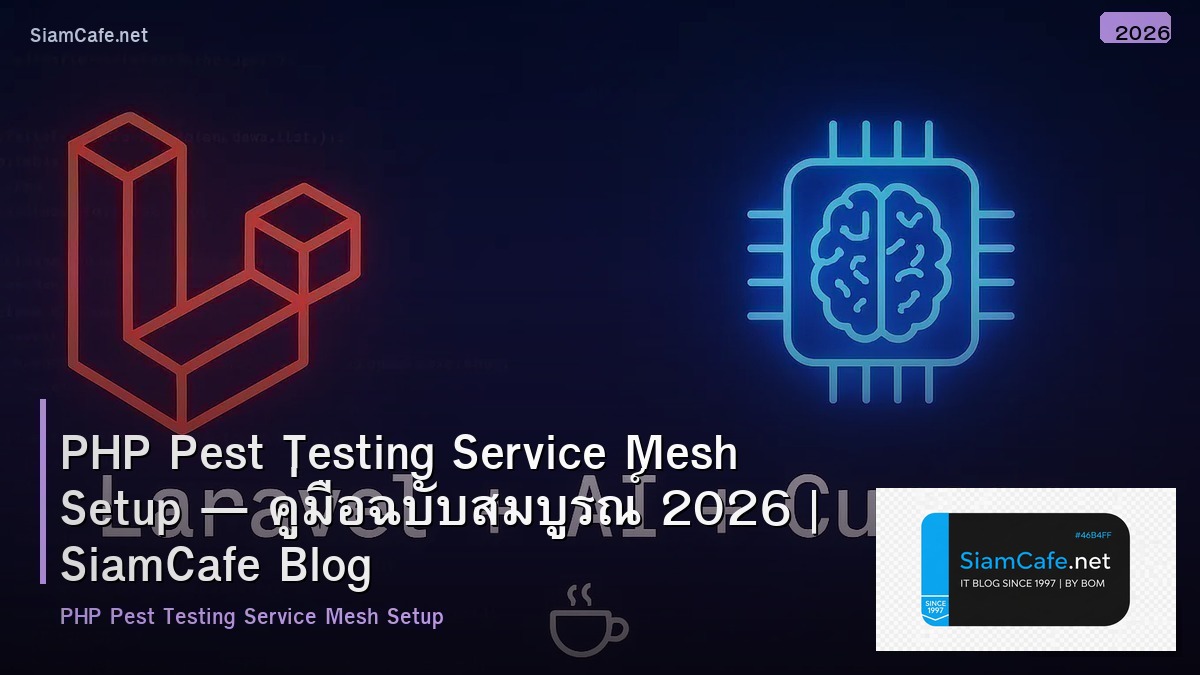 PHP Pest Testing Service Mesh Setup — คู่มือฉบับสมบูรณ์ 2026 | SiamCafe Blog