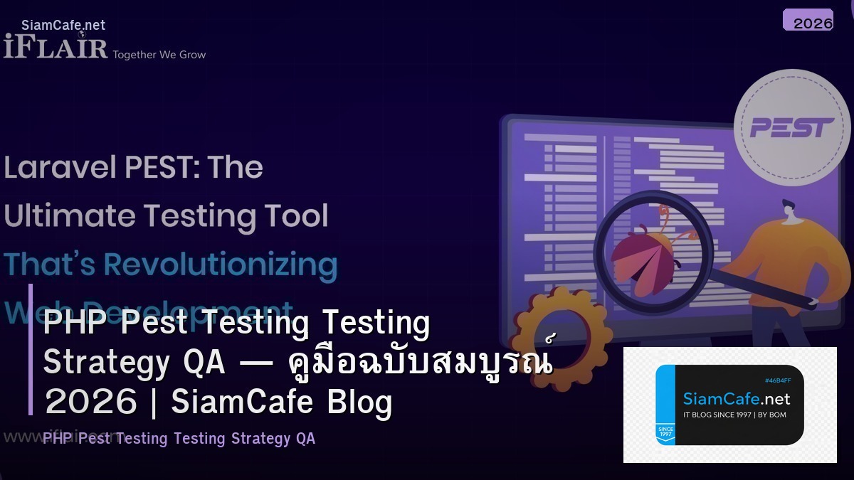 PHP Pest Testing Testing Strategy QA — คู่มือฉบับสมบูรณ์ 2026 | SiamCafe Blog