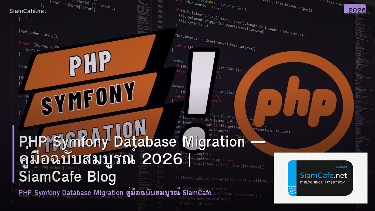 PHP Symfony Database Migration — คู่มือฉบับสมบูรณ์ 2026 | SiamCafe Blog