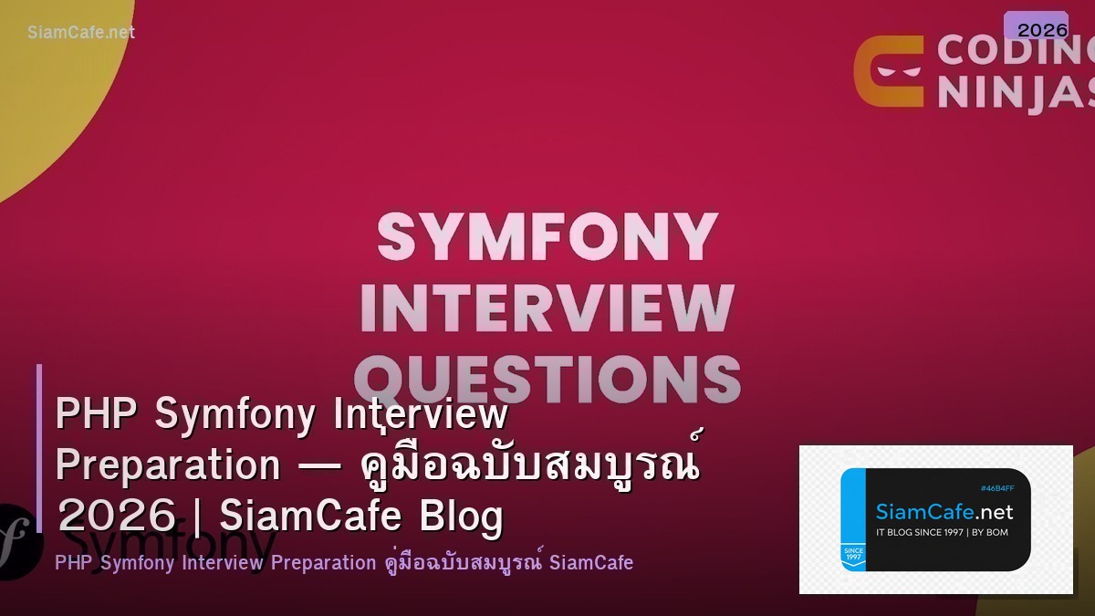 PHP Symfony Interview Preparation — คู่มือฉบับสมบูรณ์ 2026 | SiamCafe Blog
