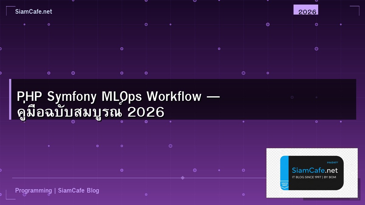 PHP Symfony MLOps Workflow — คู่มือฉบับสมบูรณ์ 2026 | SiamCafe Blog