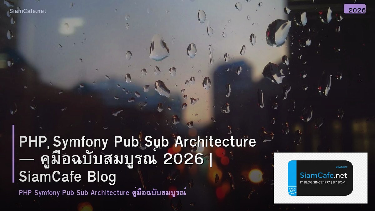PHP Symfony Pub Sub Architecture — คู่มือฉบับสมบูรณ์ 2026 | SiamCafe Blog
