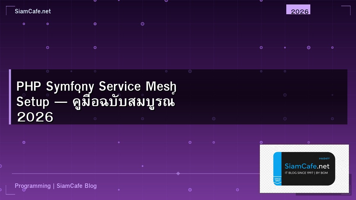 PHP Symfony Service Mesh Setup — คู่มือฉบับสมบูรณ์ 2026 | SiamCafe Blog