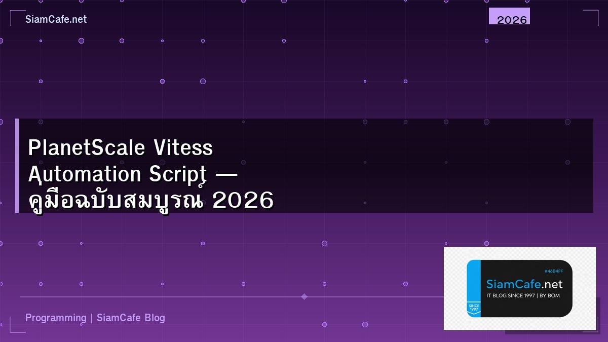 PlanetScale Vitess Automation Script — คู่มือฉบับสมบูรณ์ 2026 | SiamCafe Blog